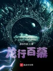 龙行百慕