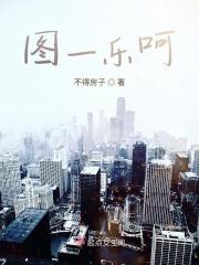 图一乐呵