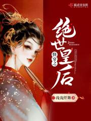 快穿之绝世皇后
