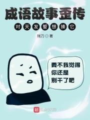 对天发誓，想揍这成语故事