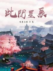 此间星辰01