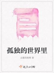 孤独的世界里