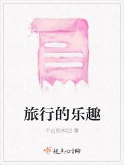 旅行的乐趣