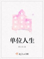 单位人生