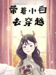 带着小白去穿越