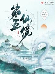 第五仙境