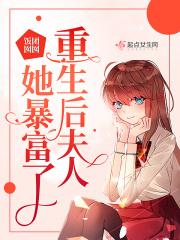 重生之夫人暴富了
