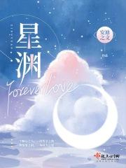 星渊ForeverLove