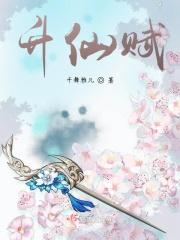 升仙赋