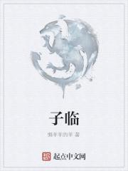 子临
