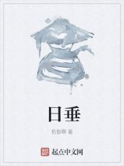日垂