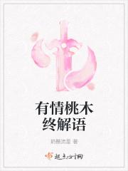 有情桃木终解语