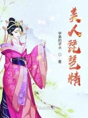 美人琵琶精