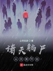 诸天躺尸从完美开始