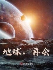 地球，再会