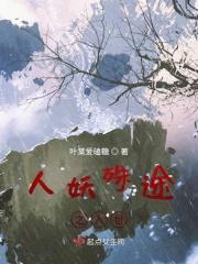 人妖殊途之入世
