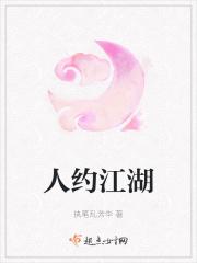人约江湖