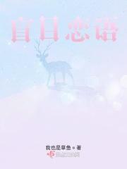 盲目恋语