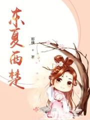 东夏西楚