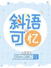 斜语可忆