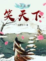 一点花容笑天下