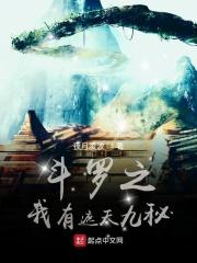 斗罗之我有遮天九秘