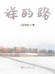 祥的路