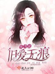夜少说旧爱无痕