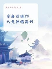 变身萌妹的我竟然很高兴