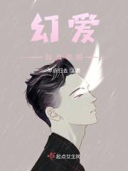 幻爱似真非假