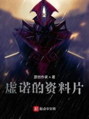 虚诺的资料片