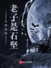 老子是石坚