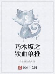 乃木坂之铁血单推