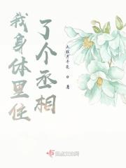 我身体里住了个丞相