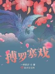 搏罗塞戏