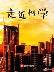 走近柯学