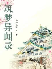 筑梦异闻录