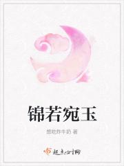 锦若宛玉