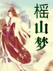 榣山梦