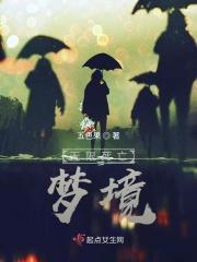 无限死亡梦境