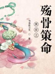 黄泉之殇骨策命