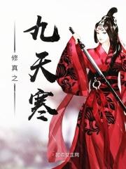 修真之九天寒