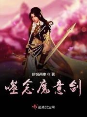 噬念魔意剑