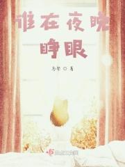 谁在夜晚睁眼？