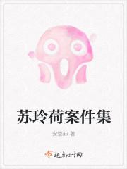 苏玲荷探案集