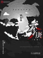 叁庚