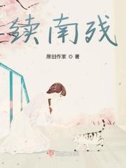 续南残