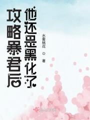 攻略暴君后，他还是黑化了