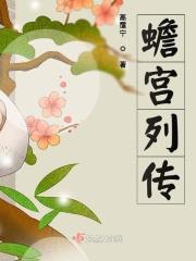 蟾宫列传