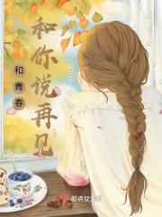 和青春和你说再见